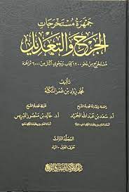 Jamharah wa-mustakhrajāt al-jarḥ wa-al-taʻdīl  