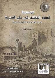 موسوعة أسماء العائلات في حلب القديمة  