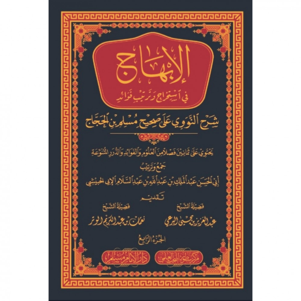 al-Ibhāj fī istikhrāj wa-tartīb wa-fawāʼid sharḥ al-Nawawī ʻalá Ṣaḥīḥ Muslim ibn al-Ḥajjāj  