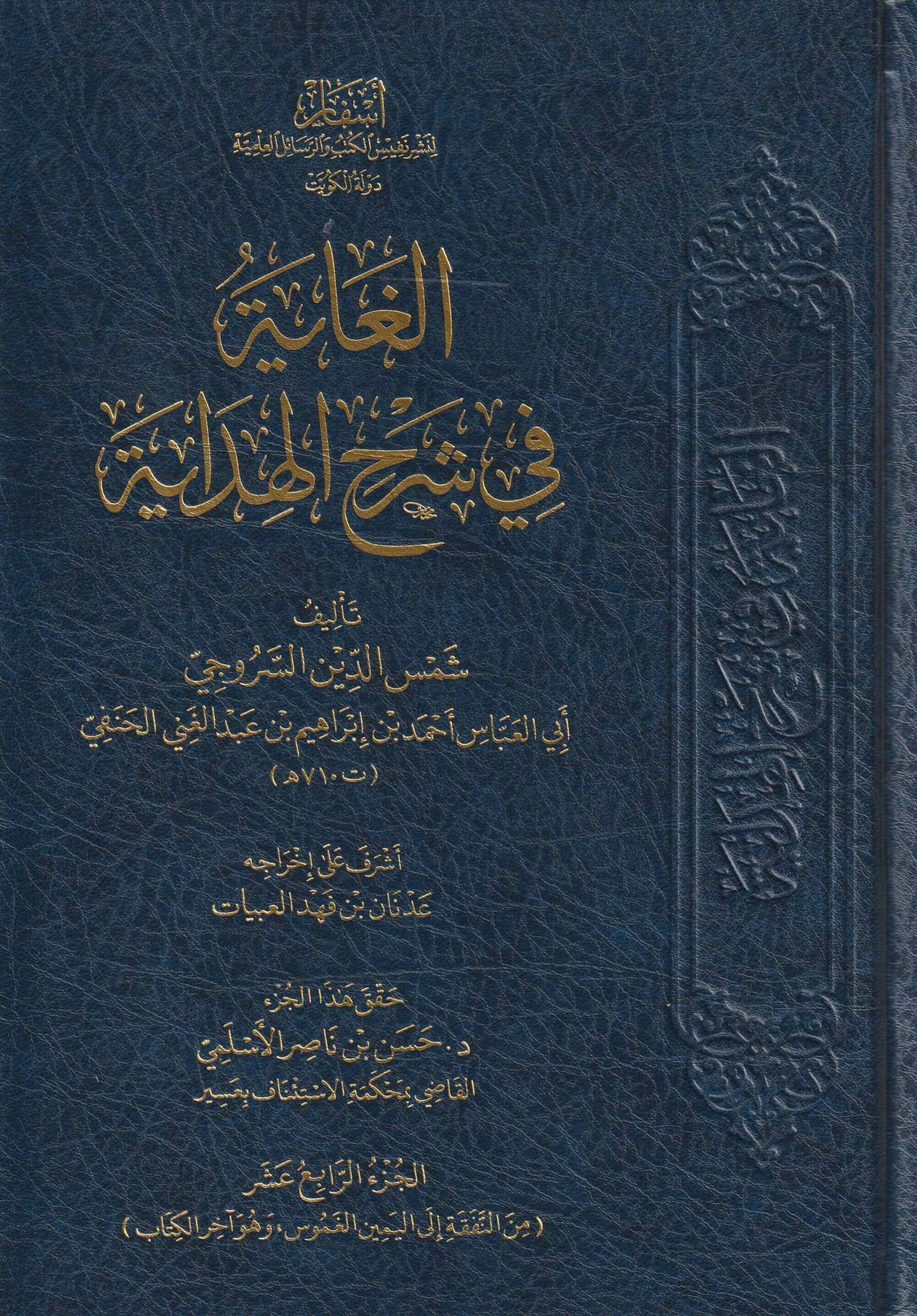 al-Ghāyah fī sharḥ al-Hidāyah  