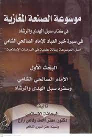 ‏موسوعة الصنعة المغازية في كتاب سبل الهدى والرشاد في سيرة خير العباد للإمام الصالحي الشامي = 