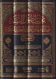 Taqrīb uṣūl al-Sunnah wa-bayān mā fīhā min al-fawāʼid wa-al-ʻilal wa-al-ḥikmah  