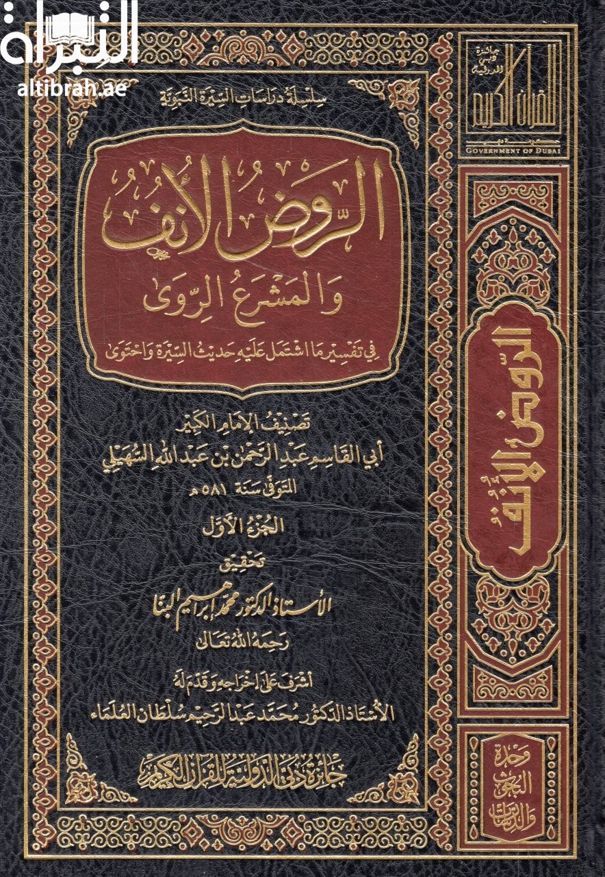 al-Rawḍ al-unuf al-mashraʻ al-riwá  